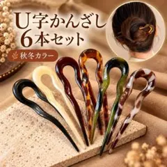 U字かんざし 6本セット ヘアスティック べっ甲風 秋冬 まとめ髪