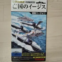 「未開封」タカラ 世界の艦船 亡国のイージス 渥美バージョン 9箱セット 未開封」タカラ 世界の艦船 亡国のイージス 渥美バージョン 9箱セット