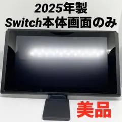 ✨美品✨　Switch 本体画面のみ　2025年製　バッテリー強化版　❷