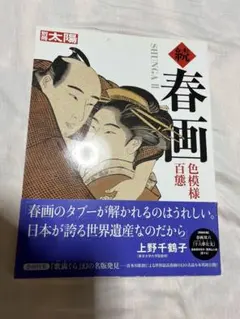 続 春画 色模様百態 - メルカリ