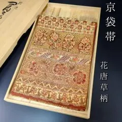 H-393 京袋帯 正絹 六通 花唐草
