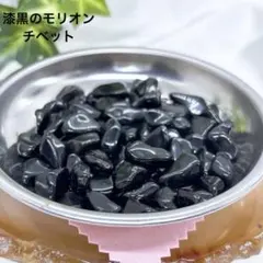 【天然石】チベット産高品質モリオンさざれ石 50g