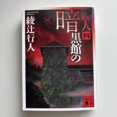 2026年最新】暗黒館の殺人 愛蔵版の人気アイテム - メルカリ