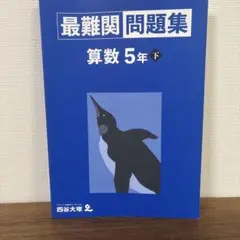 2026年最新】最難関問題集 四谷大塚 5年の人気アイテム - メルカリ