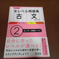 【大学入試】「全レベル問題集」古文 2