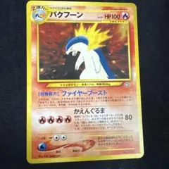 旧裏 プレミアムファイル2 neo ヒノアラシ マグマラシ バクフーン