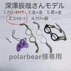 【深澤辰哉】マイク ゲーム めがね ぬい服 ぬいぐるみ すのチル メガネ