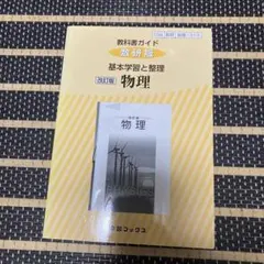 改訂版 教科書ガイド 物理 数研出版