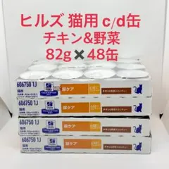 ヒルズ 猫用 尿ケア c/d缶 ツナ&野菜入りシチュー 82gx48缶 cd缶