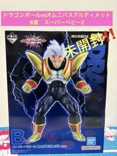 一番くじ　ドラゴンボール　オムニバスアルティメット　B賞　スーパーベビー