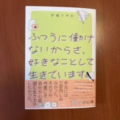 ふつうに働けないからさ、好きなことして生きています。