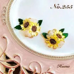 No.255　ひまわりと葉っぱ　本物のお花のピアス　イヤリング　向日葵