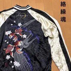 美品 絡繰魂 カラクリダマシイ 剛海に龍 スカジャン リバーシブル 刺繡【G】. 2026年最新】絡繰魂 スカジャン 龍の人気アイテム - メルカリ
