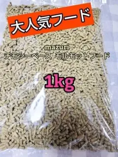 mazuri 5664 チモシーベース モルモットフード 1kg マズリ 小動物
