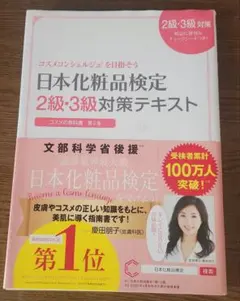 日本化粧品検定2級・3級対策テキスト : コスメの教科書のサムネイル