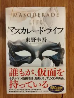 マスカレードライフ