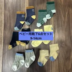 9-14cm ベビー靴下 6点セット