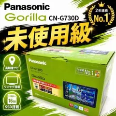 【未使用級】Panasonic ゴリラ カーナビ CN-G730Dのサムネイル