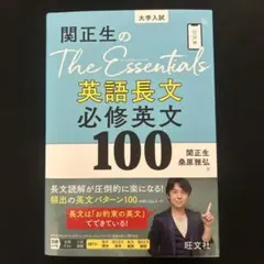 関正生のThe Essentials英語長文 必修英文100