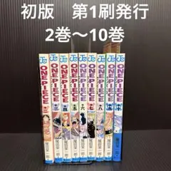 【初版】ONEPIECE ワンピース　2巻3巻4巻5巻6巻7巻8巻9巻10巻　帯