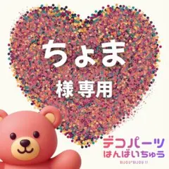 ちょま 様　専用ページ