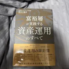 富裕層が実践する資産運用のすべて