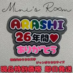 嵐 26年間ありがとう うちわ文字 ジャンボうちわ文字 ファンサうちわ 規定内
