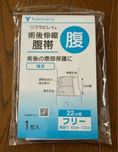 Taketora・竹虎・腹帯 22cm幅 フリーサイズ・手術後・腹部保護・新品のサムネイル
