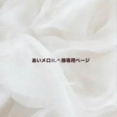 あいメロꕤ.·*.様専用ページ