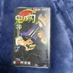 鬼滅の刃 13巻　新品未開封