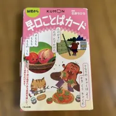くもん　　早口ことばカード　31枚セットのサムネイル