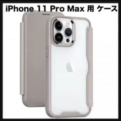 開封のみ★ iPhone 11 Pro Max 用 ケース 手帳型 背面 クリアのサムネイル