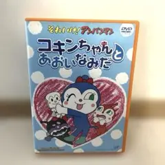 こきんちゃんとあおいなみだ DVD 動作OK