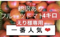 えり様様専用　超訳あり４キロフルーツトマト