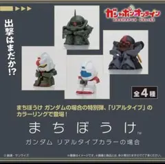 オンライン　まちぼうけ　ガンダムリアルタイプカラーの場合　全4種　コンプセット