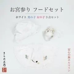 お宮参り スタイ 帽子 未開封 新品