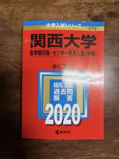 関西大学 全学部日程・センター利用入試〈中期〉 2020