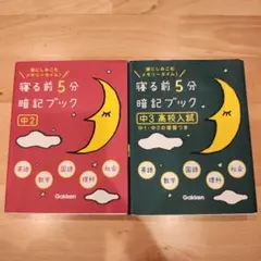 寝る前5分暗記ブック 中2・中3高校入試セット 参考書 5教科