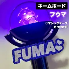 &TEAM FUMA フウマ ネームボード ペンライト カバー ミニネムボのサムネイル