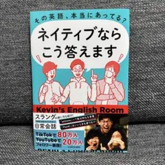 ネイティブならこう答えます Kevin's English Room