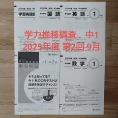中1　学力推移調査　2025年度　第2回　　9月　ベネッセのサムネイル
