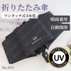 自動開閉 折りたたみ傘　UVカット 遮光 男女兼用　晴雨兼用 シンプル ブラック