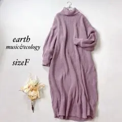アースミュージックアンドエコロジー タートルネック ニットロングワンピース