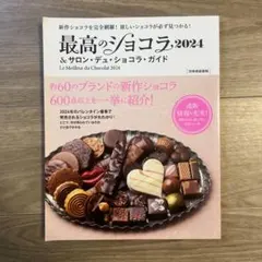 最高のショコラ2024 & サロン・デュ・ショコラ・ガイド