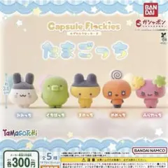 カプセルフロッキーズ たまごっち 全5種コンプリート