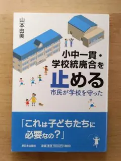小中一貫・学校統廃合を止める 市民が学校を守った 山本由美