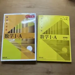 数学I+A 解法と演習 チャート式