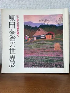 図録　日本の四季を描く原田泰司の世界展　朝日新聞社のサムネイル