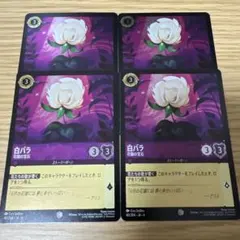 ディズニーロルカナ　白バラ　4枚　foil アメジスト