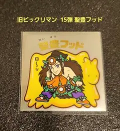 ビックリマン　旧ビックリマン　 聖豊フッド　当時物